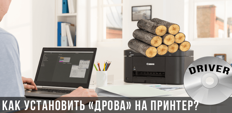 Как установить драйвер принтера с диска, который идет в комплекте при покупке